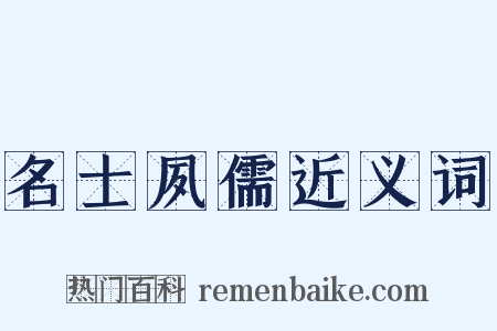 名士夙儒近义词是什么意思的图片